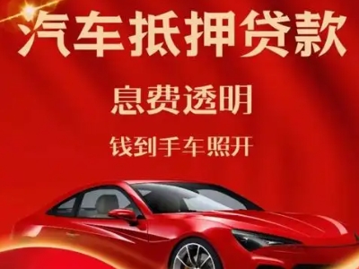 连城良好口碑的汽车抵押贷款公司推荐