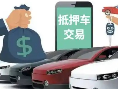 连城汽车抵押贷款通过率高
