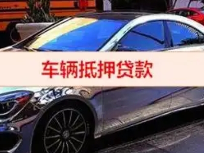 连城汽车抵押借款的额度如何确定？
