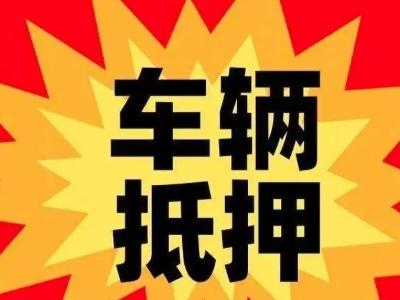 连城汽车抵押贷款利息一般是多少？