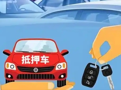 连城不押车贷款怎么贷?连城不押车哪里可以办理?